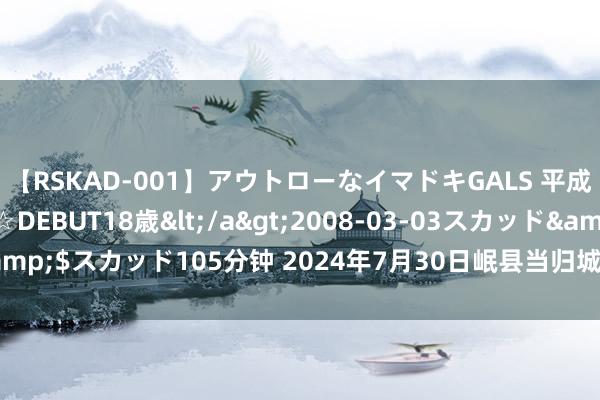 【RSKAD-001】アウトローなイマドキGALS 平成生まれ アウトロー☆DEBUT18歳</a>2008-03-03スカッド&$スカッド105分钟 2024年7月30日岷县当归城中药材往复市集价钱行情