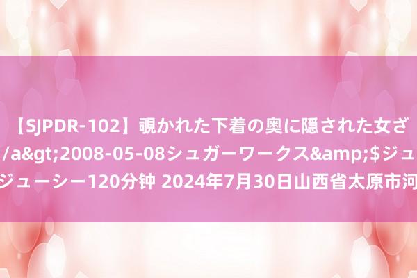 【SJPDR-102】覗かれた下着の奥に隠された女ざかりのエロス</a>2008-05-08シュガーワークス&$ジューシー120分钟 2024年7月30日山西省太原市河西农居品有限公司价钱行情