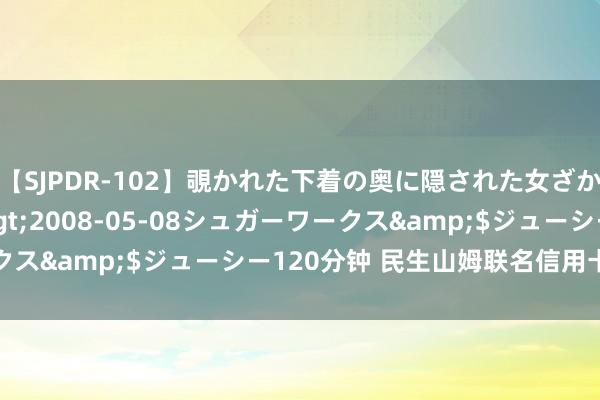 【SJPDR-102】覗かれた下着の奥に隠された女ざかりのエロス</a>2008-05-08シュガーワークス&$ジューシー120分钟 民生山姆联名信用卡肃穆上线