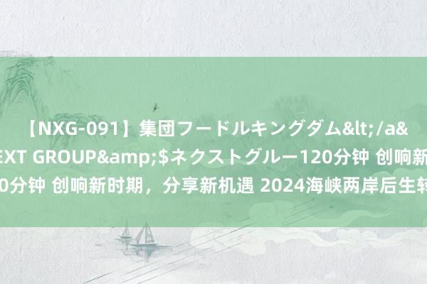 【NXG-091】集団フードルキングダム</a>2010-04-20NEXT GROUP&$ネクストグルー120分钟 创响新时期，分享新机遇 2024海峡两岸后生转换创业大赛常州开幕