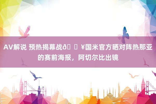 AV解说 预热揭幕战?国米官方晒对阵热那亚的赛前海报，阿切尔比出镜