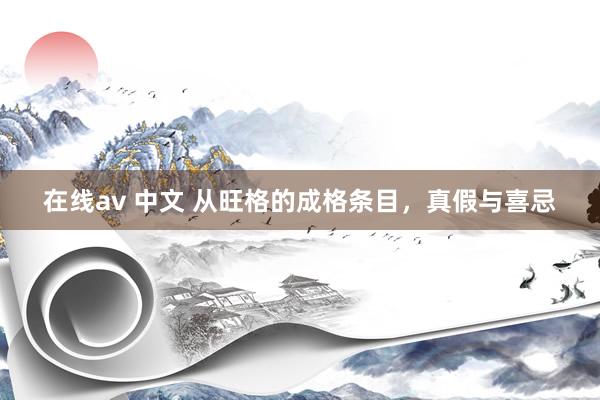 在线av 中文 从旺格的成格条目，真假与喜忌