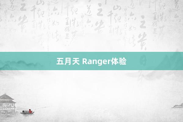 五月天 Ranger体验