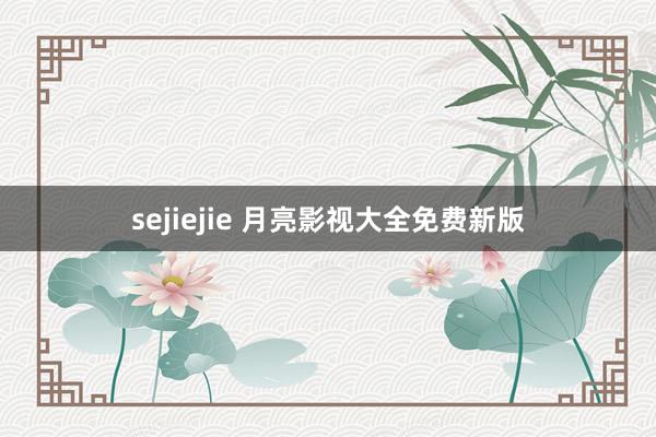 sejiejie 月亮影视大全免费新版